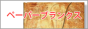�ڡ��ѡ��֥�󥯥�