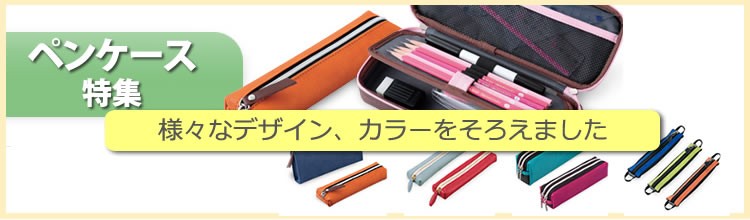 ペンケース特集