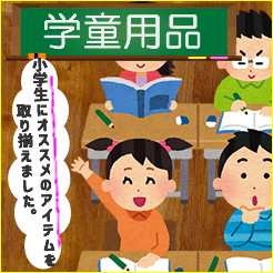 学童用品