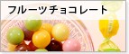 �ե롼�ĥ��祳�졼��