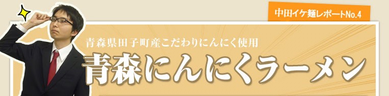 人気No1青森ご当地ラーメンギフトセット4種8人前