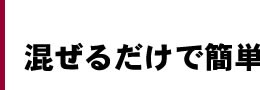 混ぜるだけで簡単♪
