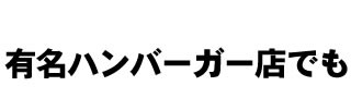 有名ハンバーガー店でも