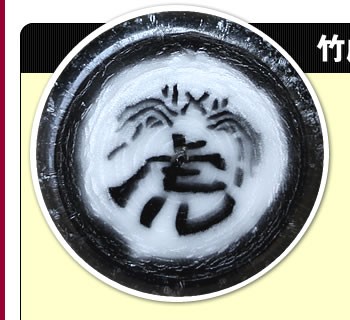 竹虎社員もお気に入り♪