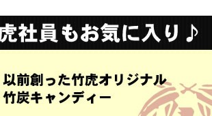 竹虎社員もお気に入り♪