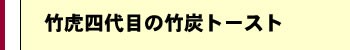 竹虎四代目の竹炭トースト