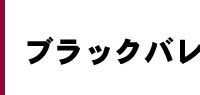 ブラックバレンタイン!