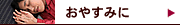 ���䤹�ߤ�