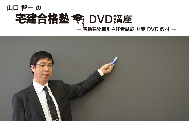 山口智一の宅建合格塾DVD講座 | 商品一覧 | 宅建合格塾