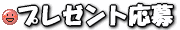 �ץ쥼��ȱ���