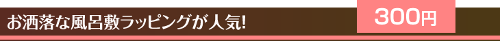 お洒落な風呂敷ラッピングが人気!