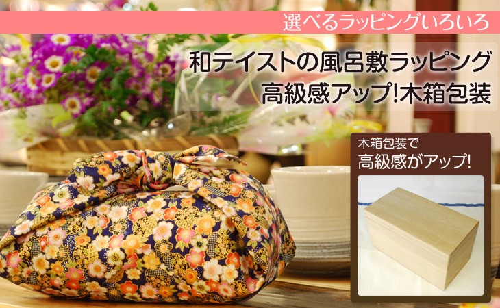 和テイストの風呂敷ラッピング&高級感アップ!木箱包装