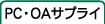 PC��OA���ץ饤