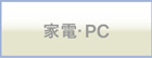 ���š�PC���ƥ��꡼