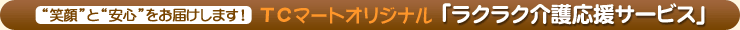 TC�ޡ��ȥ��ꥸ�ʥ�֥饯�饯�����祵���ӥ���