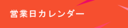 営業日カレンダー