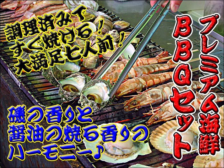 プレミアム海鮮BBQセット 調理済みですぐ焼ける!大満足五人前! 磯の香りと醤油の焼ける香りのハーモニー