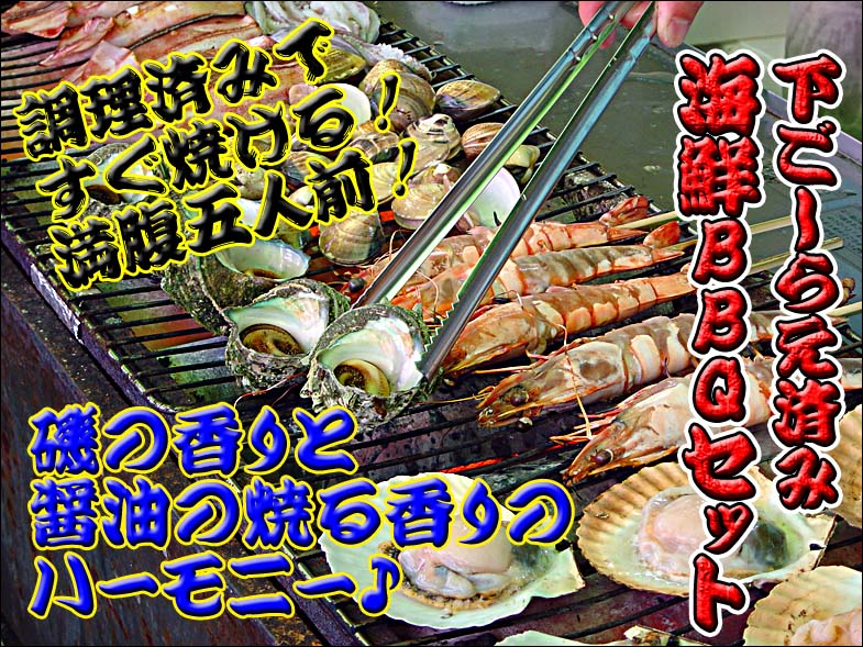 下ごしらえ済み海鮮BBQセット 調理済みですぐ焼ける!満腹五人前!磯の香りと醤油の焼ける香りのハーモニー