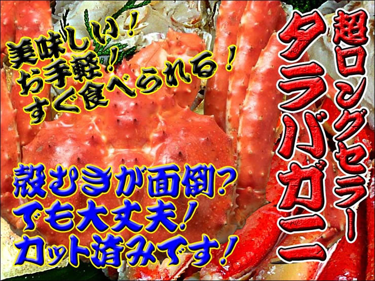 超ロングセラー タラバガニ 美味しい!お手軽!すぐ食べられる!殻むきが面倒?でも大丈夫!カット済みです!