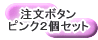 �ԥ󥯿�����Х������ĥ��åȹ����ܥ���