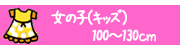 ���λ�(���å�)100��130cm
