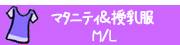 �ޥ��˥ƥ��������� M/L