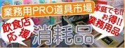 �����Ǥ�Ȥ��뤪���ʶ�̳��PRO
