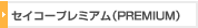 ���������ץ�ߥ����PUREMIUM��