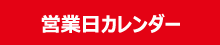 営業日カレンダー