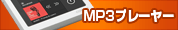 MP3�ץ졼�䡼
