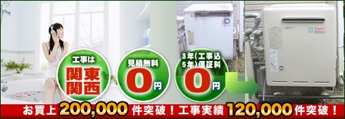 工事は全国対応、見積無料、無料3年保証付き