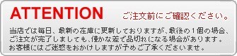 ご注意。ご注文前にご確認ください。