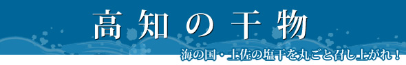 高知の干物を産地直送でお届け