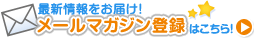 最新情報をお届け!メールマガジン登録はこちら!