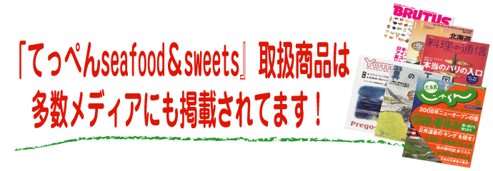 てっぺんseafood&sweets取扱商品は多数メディアに掲載されています