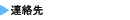 �ȥ饤���쥯�����Ϣ����