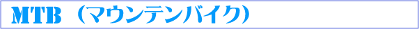 MTB�ʥޥ���ƥ�Х�����
