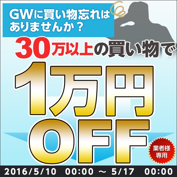 ... 万円以上のお買い上げで1万円