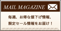 メールマガジン登録