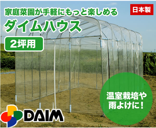 温室栽培や雨よけに！ダイムハウス 日本製