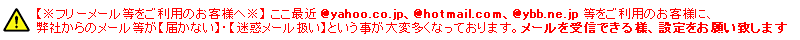 最近買援隊からメールが届かないということが大変多くなっていますので、メールを受信できるように設定お願いします。