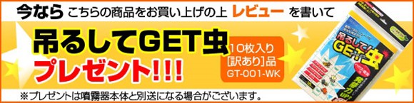 噴霧器レビューキャンペーンプレゼント紹介画像 今なら、レビューを書いて吊るしてGET虫ミニをプレゼント!