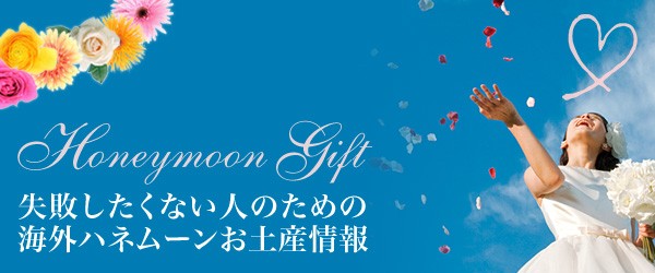 失敗したくない人のための海外ハネムーンお土産情報