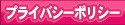 �ץ饤�Х����ݥꥷ��