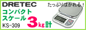 DRETEC(�ɥ�ƥå�)�����Ѥ���������Ϥ��� KS-309wt