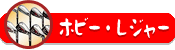 �ۥӡ����쥸�㡼