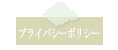 �ץ饤�Х����ݥꥷ��