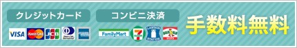 クレジットカード、コンビニ決済手数料無料