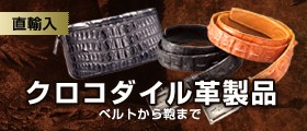 クロコダイル革製品