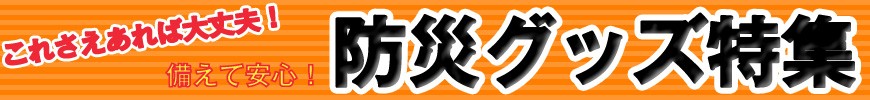 備えて安心!防災グッズ特集